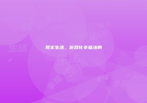 现实生活，游戏化幸福法则