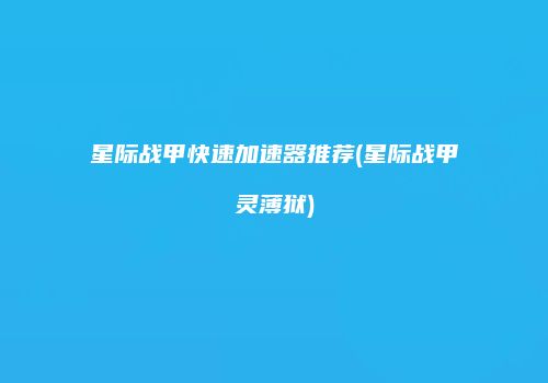 星际战甲快速加速器推荐(星际战甲灵薄狱)