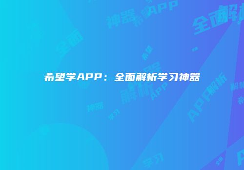希望学APP：全面解析学习神器