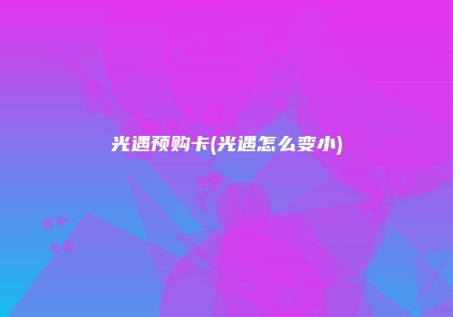 光遇预购卡(光遇怎么变小)
