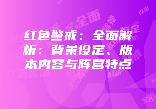 红色警戒：全面解析：背景设定、版本内容与阵营特点
