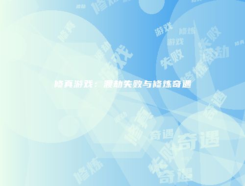 修真游戏：渡劫失败与修炼奇遇