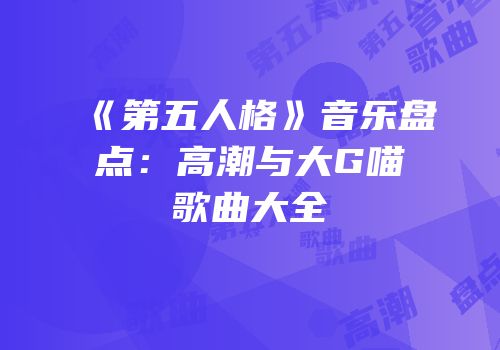 《第五人格》音乐盘点：高潮与大G喵歌曲大全
