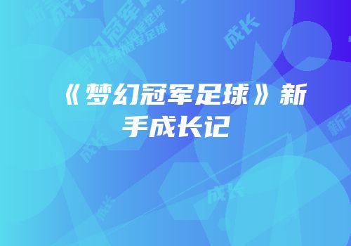 《梦幻冠军足球》新手成长记