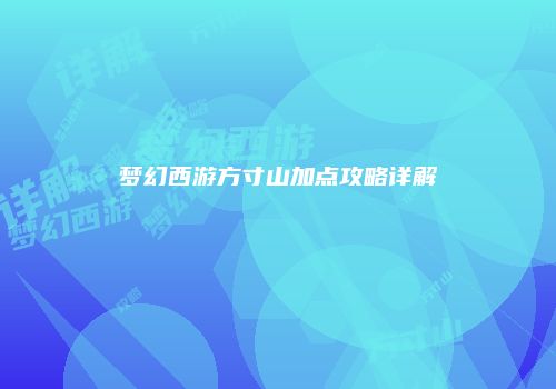 梦幻西游方寸山加点攻略详解