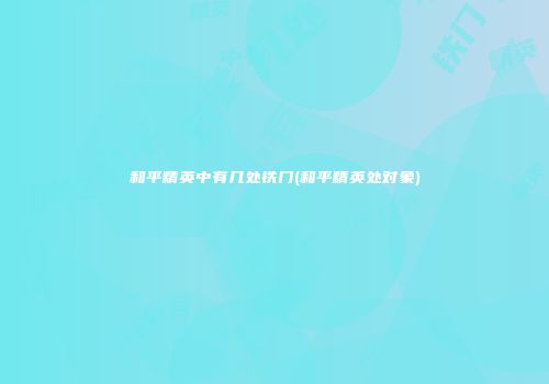和平精英中有几处铁门(和平精英处对象)