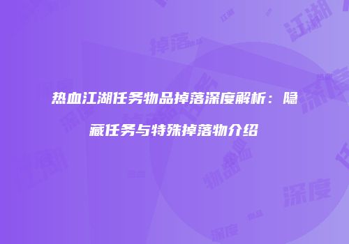 热血江湖任务物品掉落深度解析:隐藏任务与特殊掉落物介绍