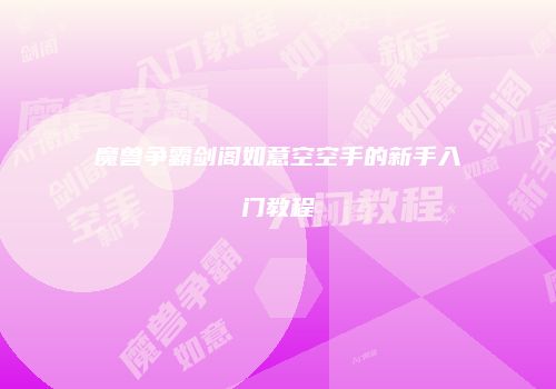 魔兽争霸剑阁如意空空手的新手入门教程