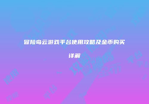 冒险岛云游戏平台使用攻略及金币购买详解