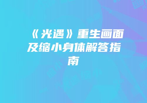 《光遇》重生画面及缩小身体解答指南