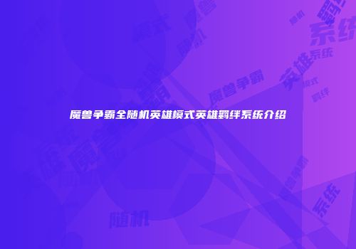 魔兽争霸全随机英雄模式英雄羁绊系统介绍