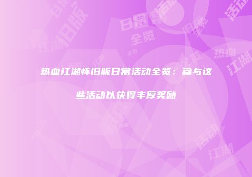 热血江湖怀旧版日常活动全览：参与这些活动以获得丰厚奖励