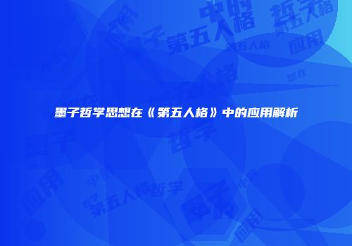 墨子哲学思想在《第五人格》中的应用解析