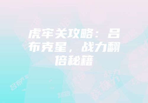 虎牢关攻略：吕布克星，战力翻倍秘籍