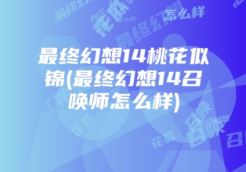 最终幻想14桃花似锦(最终幻想14召唤师怎么样)