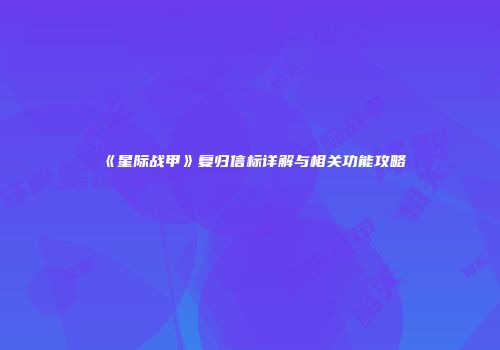 《星际战甲》复归信标详解与相关功能攻略