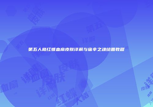 第五人格红蝶血扇皮肤详解与宿伞之魂绘画教程