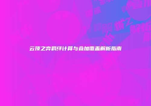 云顶之弈羁绊计算与叠加覆盖解析指南