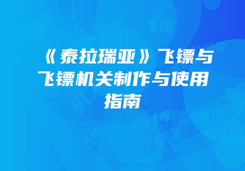 《泰拉瑞亚》飞镖与飞镖机关制作与使用指南