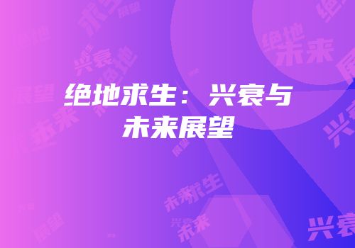 绝地求生：兴衰与未来展望