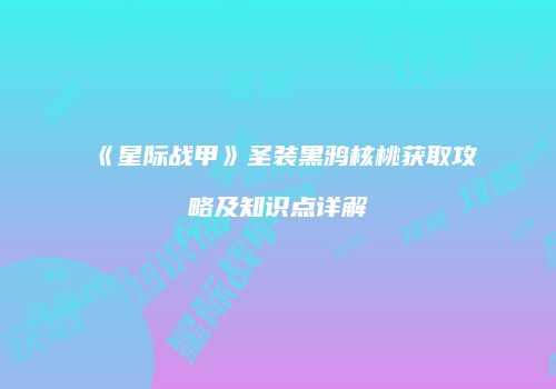 《星际战甲》圣装黑鸦核桃获取攻略及知识点详解