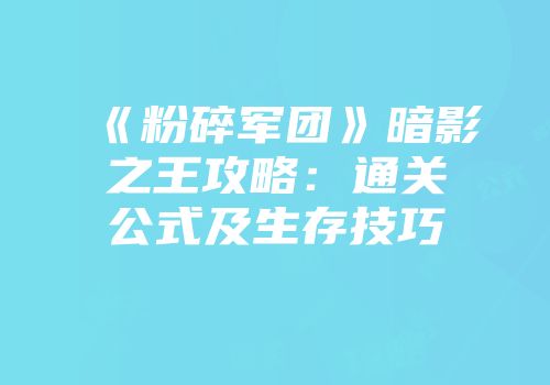 《粉碎军团》暗影之王攻略：通关公式及生存技巧