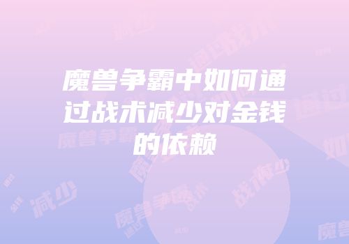 魔兽争霸中如何通过战术减少对金钱的依赖