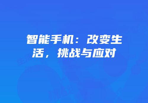 智能手机：改变生活，挑战与应对