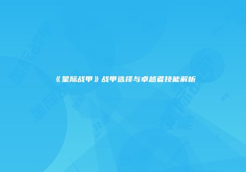 《星际战甲》战甲选择与卓越者技能解析