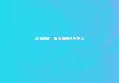 深海营救：冒险者的真实手记