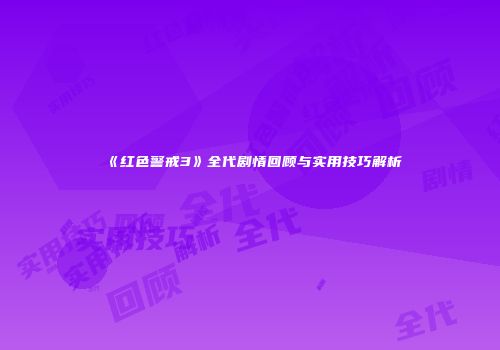 《红色警戒3》全代剧情回顾与实用技巧解析