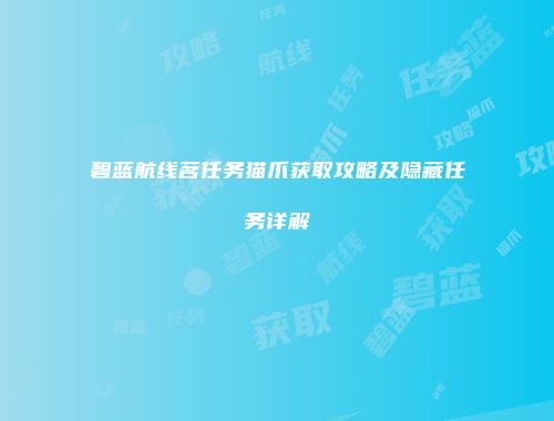 碧蓝航线茗任务猫爪获取攻略及隐藏任务详解