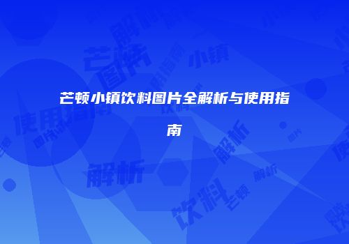 芒顿小镇饮料图片全解析与使用指南
