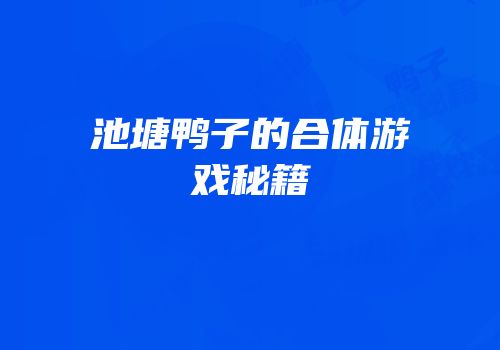 池塘鸭子的合体游戏秘籍