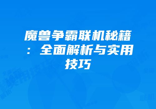 魔兽争霸联机秘籍：全面解析与实用技巧