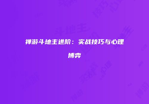 禅游斗地主进阶：实战技巧与心理博弈