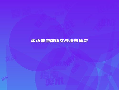 奥术智慧牌组实战进阶指南
