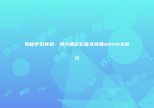 揭秘炉石传说：四大精彩彩蛋及快速8000尘技巧