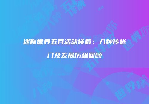 迷你世界五月活动详解：八种传送门及发展历程回顾