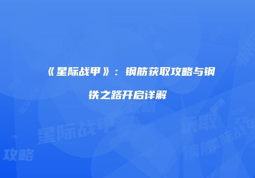 《星际战甲》：钢筋获取攻略与钢铁之路开启详解