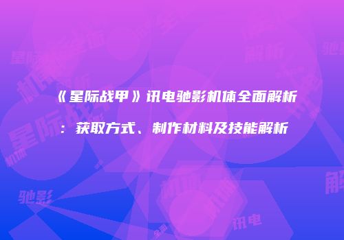 《星际战甲》讯电驰影机体全面解析：获取方式、制作材料及技能解析