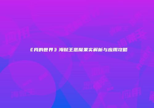 《我的世界》海贼王恶魔果实解析与应用攻略
