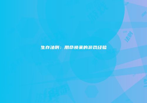 生存法则：用命换来的游戏经验