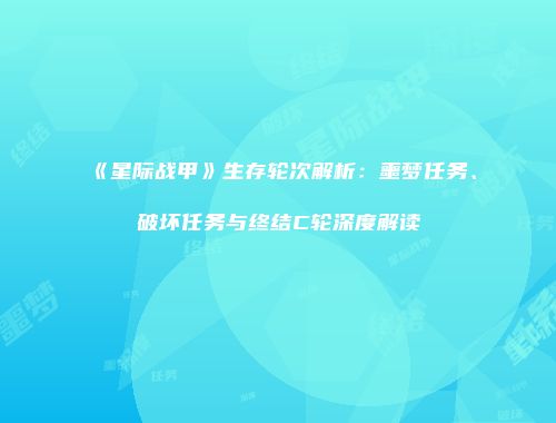 《星际战甲》生存轮次解析：噩梦任务、破坏任务与终结C轮深度解读