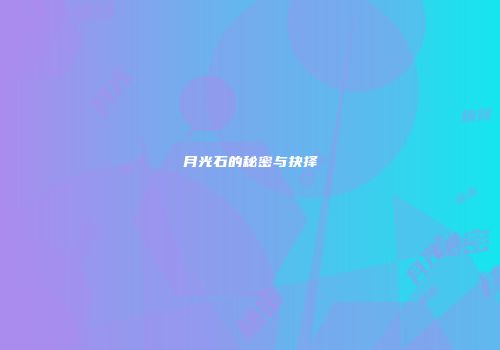 月光石的秘密与抉择