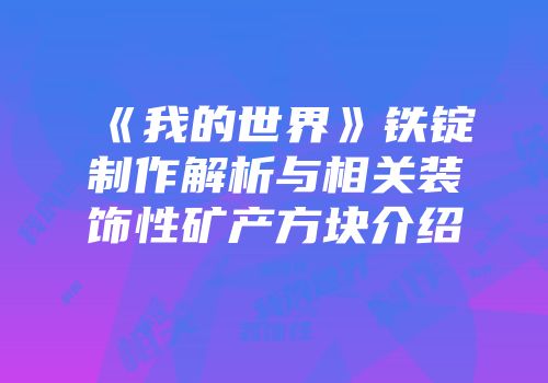 《我的世界》铁锭制作解析与相关装饰性矿产方块介绍