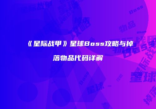 《星际战甲》星球Boss攻略与掉落物品代码详解