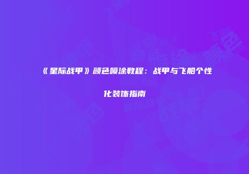 《星际战甲》颜色喷涂教程：战甲与飞船个性化装饰指南
