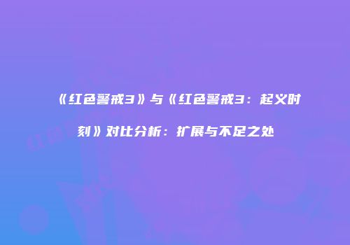 《红色警戒3》与《红色警戒3：起义时刻》对比分析：扩展与不足之处