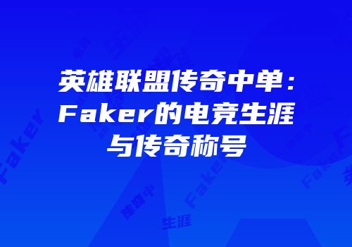 英雄联盟传奇中单：Faker的电竞生涯与传奇称号
